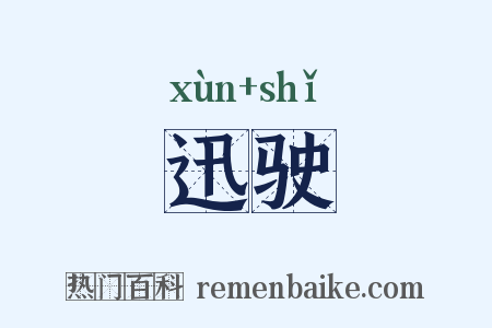 迅驶是什么意思的图片